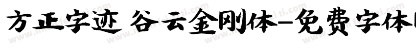 方正字迹 谷云金刚体字体转换